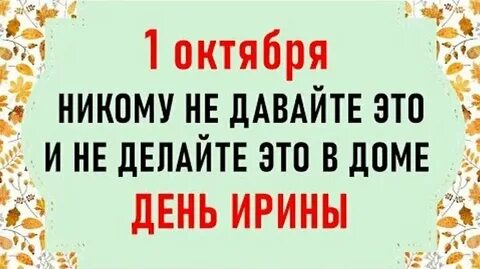 1 октября день ангела ирины