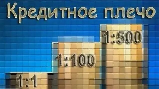 Без кредитного плеча