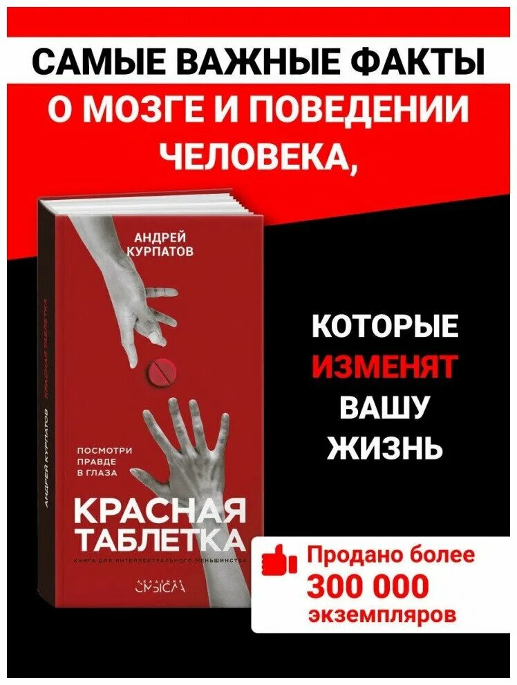 Книга курпатова красная таблетка