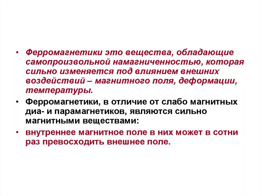 Ферромагнетиками называются