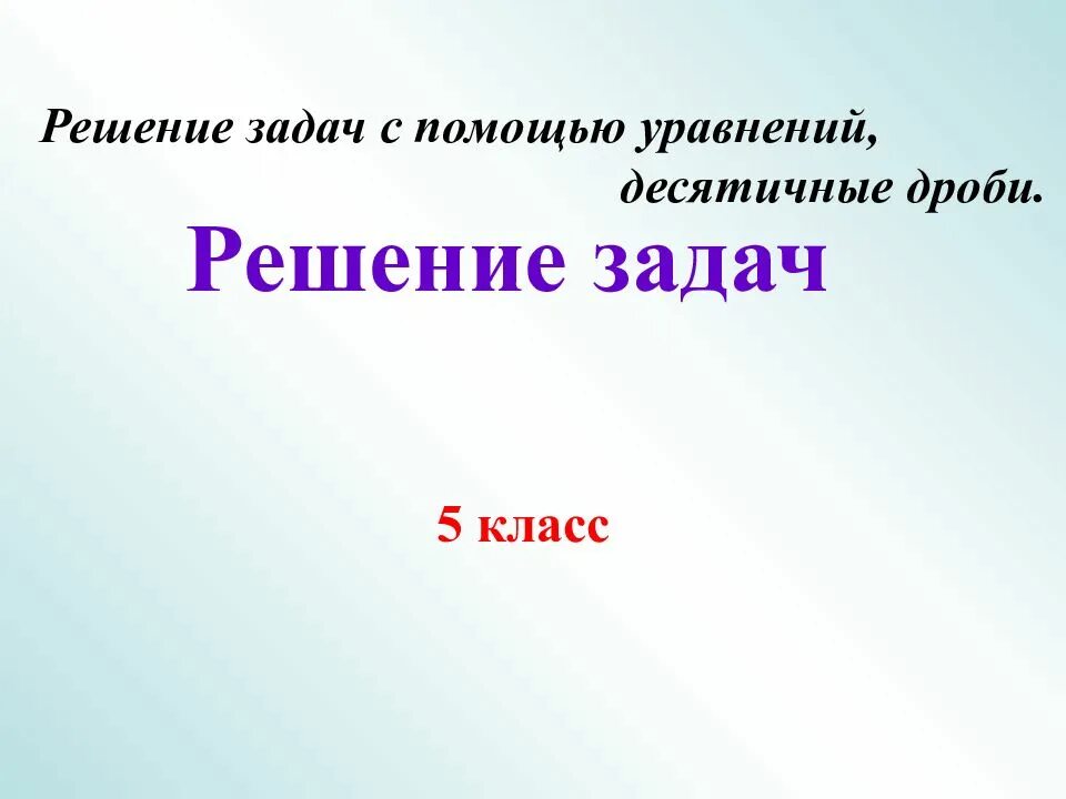 Как решать десятичные уравнения 5 класс. Решение уравнений с десятичными дробями. решить уравнение с десятичными дробями 5 класс. решение уравнений с десятичными дробями 5 класс. уравнения с десятичными дробями 5 класс.
