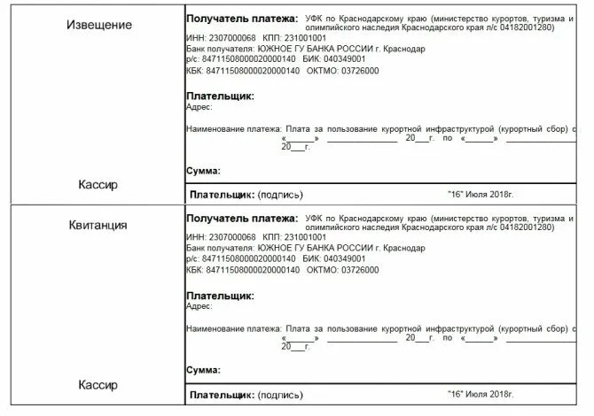 КПП получателя платежа. УФК квитанция. Квитанция о налогах и сборах. Курортный сбор квитанция.