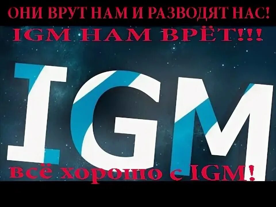 Форум igm. Игм. igm. igm блоггер.