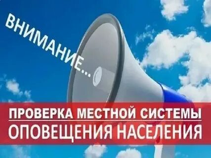 Проверка муниципальной системы оповещения
