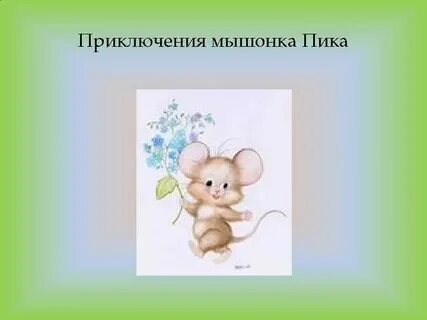 План мышонок