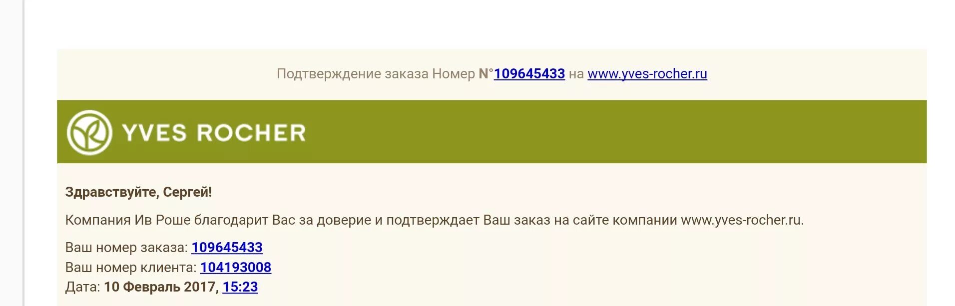 Com zakaz ru. Ив Роше по номеру клиента. Yves Rocher ru zakaz по номеру клиента. Клиентский номер Ив Роше. Ив Роше сделать заказ по номеру клиента и Бланку.