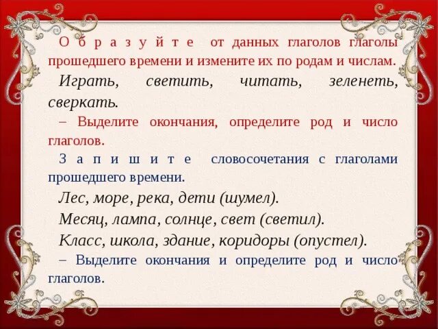 Сад глагол в прошедшем времени. Предложение со словом зазеленела. Глаголов играть светить читать зеленеть сверкать. Придумать предложение с глаголом сверкнула. Предложение с глаголом зазеленела.