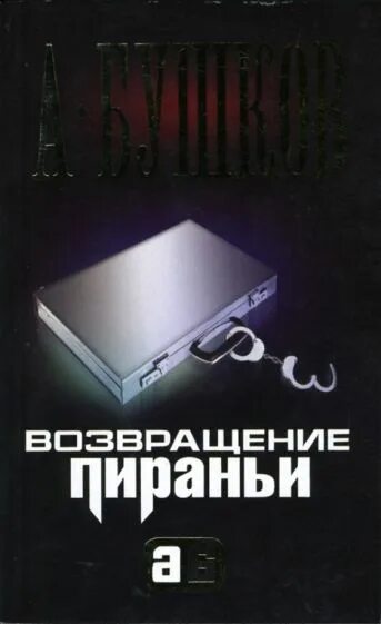 Книга "возвращение пираньи" бушков. Слушать цикл аудиокниг пираньи. Бушков звезда на волнах. Слушать цикл аудиокниг пираньи. Бушков охота на пиранью обложка.