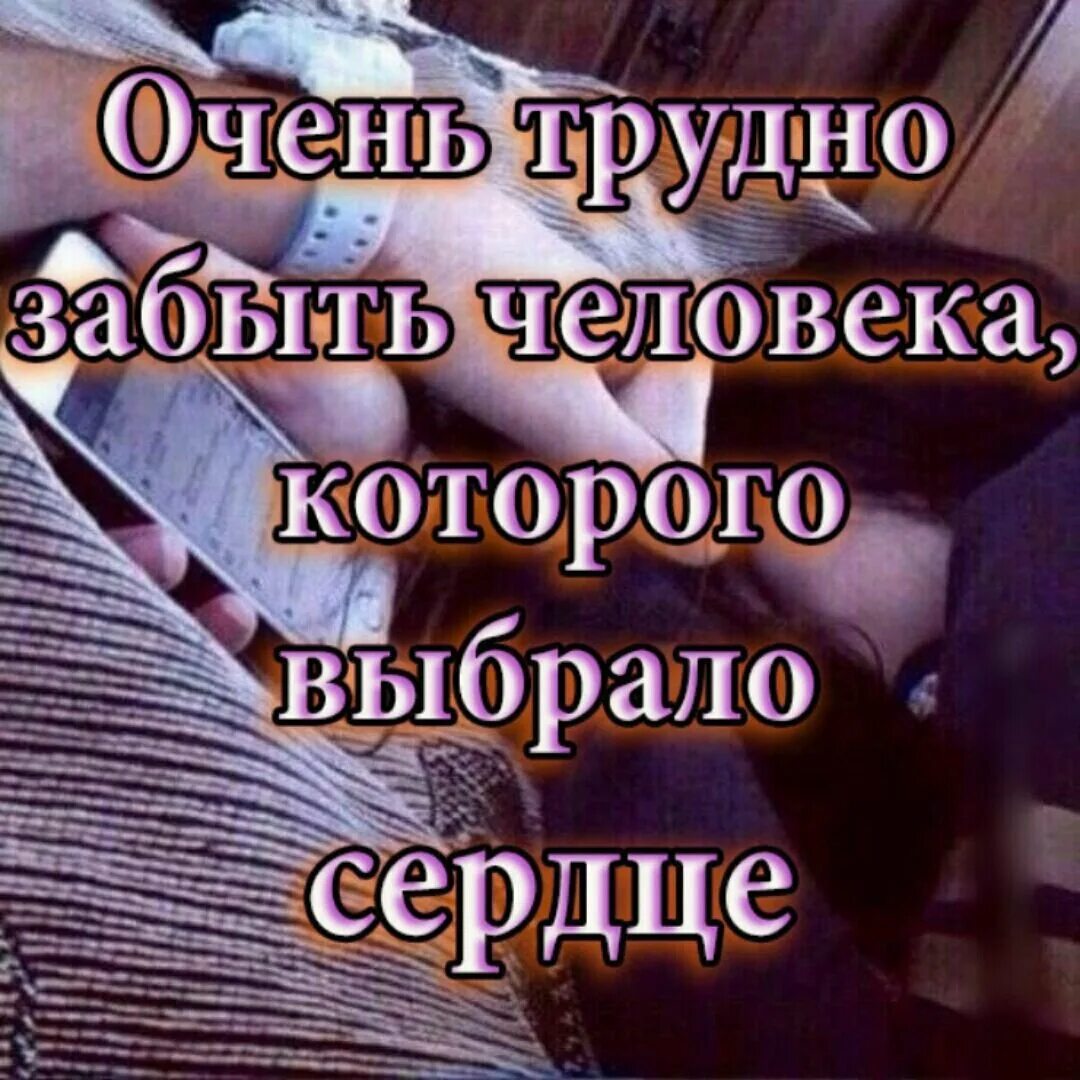 Как забыть что то навсегда. Очень трудно забыть человека. Очень сложно забыть человека которого выбрало. Очень трудно забыть человека которого. Трудно забыть человека которого выбрало сердце.