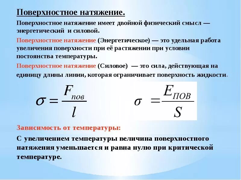 Поверхность натяжения жидкости формула. Расчетная формула поверхностного натяжения. Поверхностное натяжение определение формула. Формула коэффициента натяжения жидкости