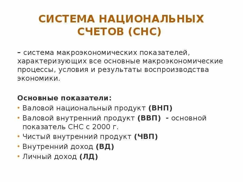 Макроэкономические показатели национальной экономики. Основные макроэкономические показатели СНС. Система национальных счетов (СНС). Макроэкономические показатели системы национальных счетов. Основные показатели системы национальных счетов.