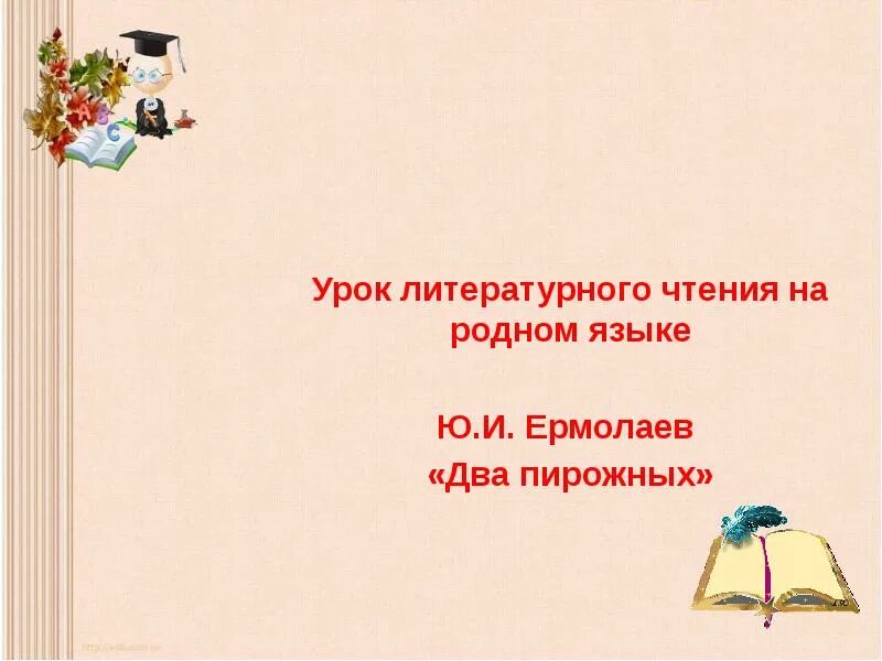 Произведение 2 пирожных. Ю Ермолаев два пирожных. Ю Ермолаев два пирожных 2 класс. Два пирожных Ермолаев литературное чтение 2 класс.