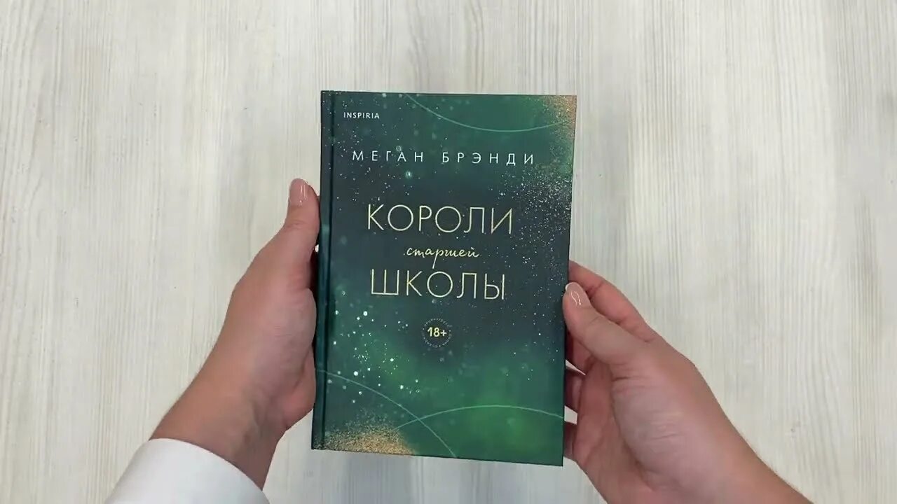 Короли старшей школы читать. Короли старшей школы книга. Короли старшей школы меган бренди. Короли старшей школы книги. Короли старшей школы книга.
