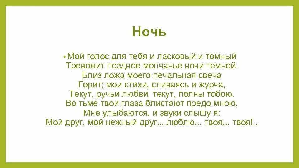 Стих Пушкина ночь. Стихи Пушкина. Мой голос для тебя и ласковый и томный Пушкин. Пушкин ночь стихотворение.