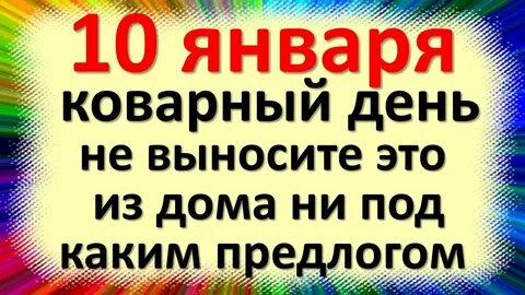 10 января день