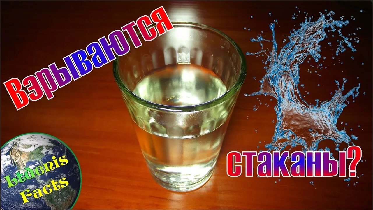 Стеклянные предметы. Почему лопается стакан. Задние стаканы ниссан альмера н15. Стакан. Почему лопается стакан.