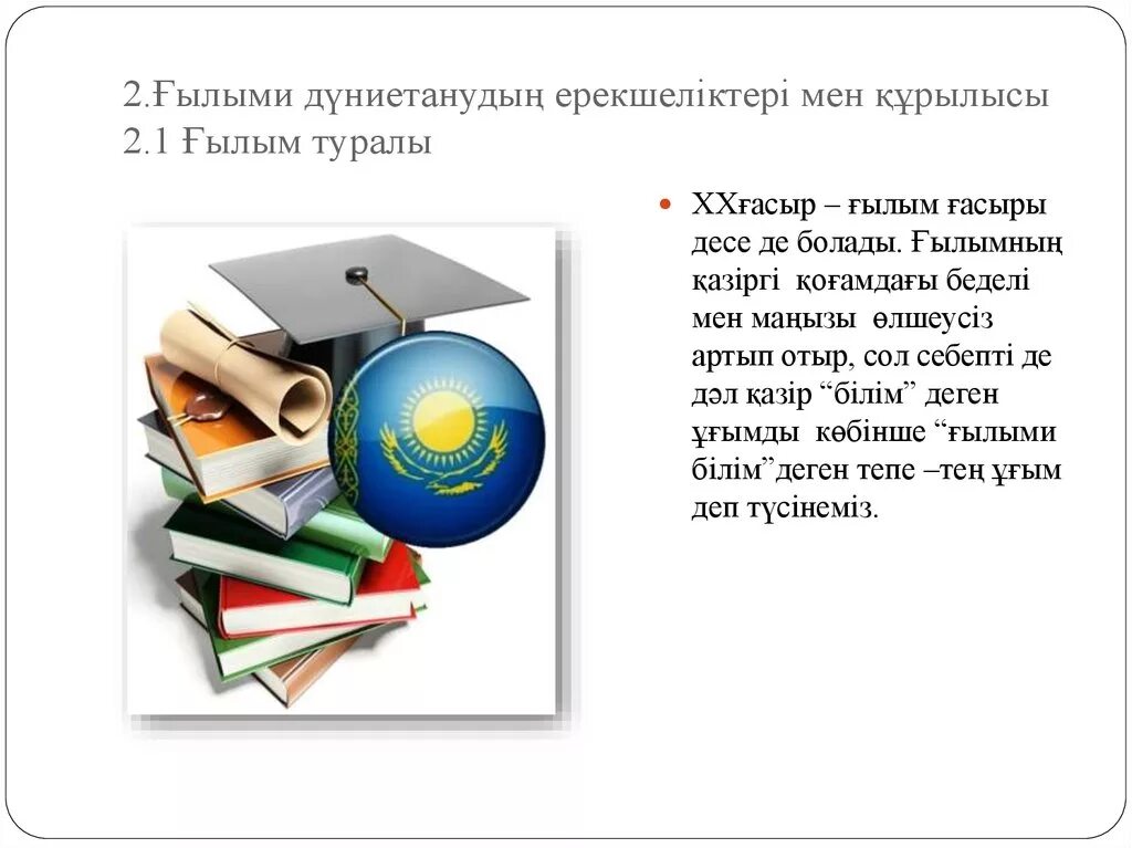 Негізгі білім туралы. Ғылыми жоба презентация. Ғылыми проект. Ғылым күні презентация. Ғылым деген не.