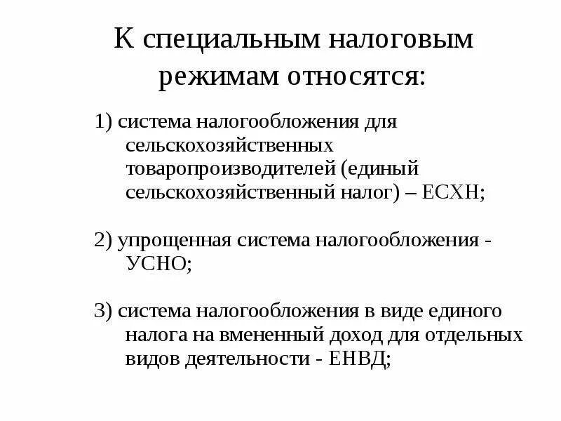 К специальным налоговым режимам не относится. К специальным налоговым режимам относятся. Специальным налоговым режимом что относится. К специальным налоговым режимам относятся тест.