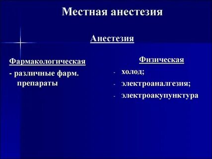 Местная анестезия