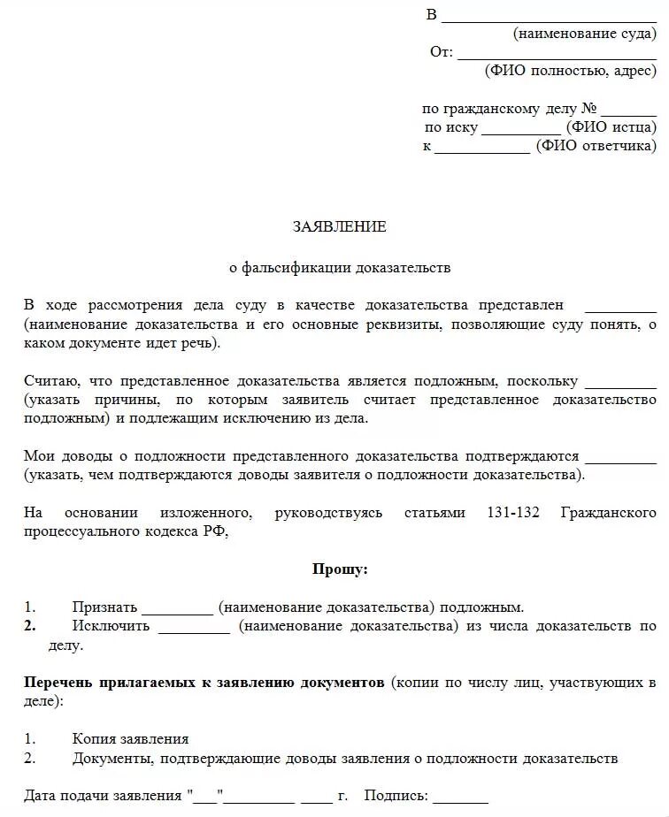 Форма гражданского иска. Ходатайство о подложности доказательств в гражданском процессе. Образец заявления о фальсификации. Образец заявления об фальсификации документов. Ходатайство о фальсификации доказательств.