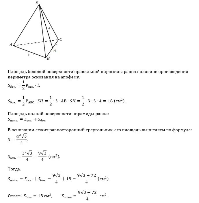 Произведение периметра основания на апофему. Площадь поверхности правильной треугольной пирамиды. Площадь боковой поверхности через апофему. Площадь боковой поверхности треугольной пирамиды формула. Площадь боковой поверхности правильной треугольной пирамиды формула.