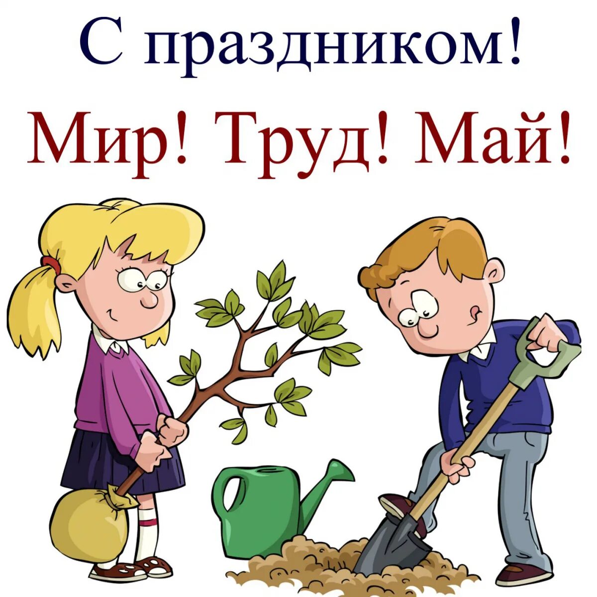 С праздником труда 1 мая прикольные. Мир труд май. день труда открытка. с праздником мир труд май. поздравление с праздником труда.