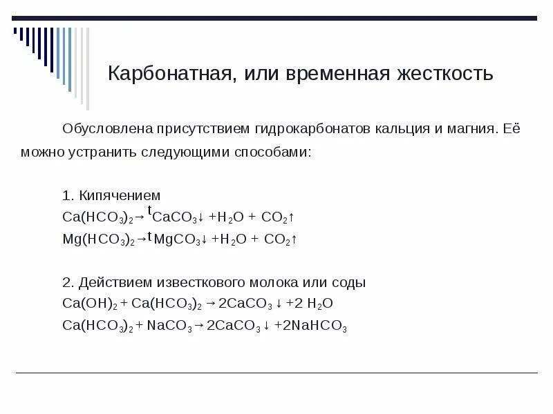 Временная жесткость формула. Карбонатная жесткость воды формула. Карбонатная жесткость формула. Карбонатная жесткость воды. Временная карбонатная жесткость.