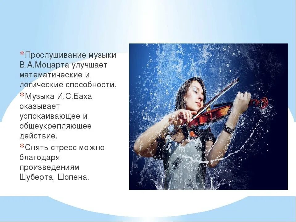 Есть ли музыка в 9. Влияние музыки на организм человека. классическая музыка влияние на здоровье. влияние классической музыки на человека проект. положительное влияние звука.