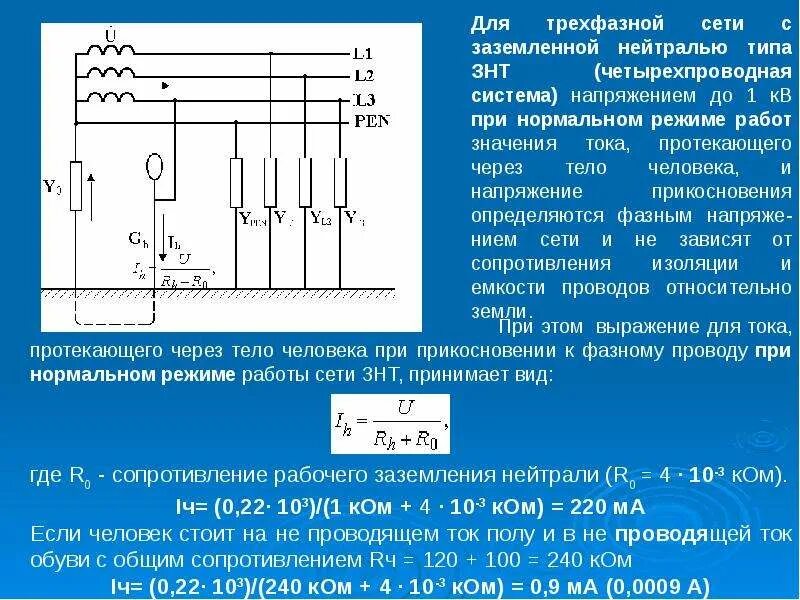 Трехфазная сеть с изолированной нейтралью. Трехфазная сеть переменного тока 380. Трехфазные сети с изолированной нейтралью напряжением до 1000 в. Электроустановки до 1 кв с глухозаземленной нейтралью. Трехфазная сеть с изолированной нейтралью схема.