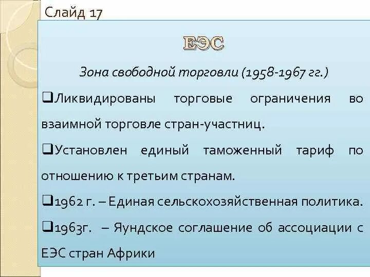 Зона свободной торговли 1958. Зона свободной торговли особенности. К зонам свободной торговли относятся:. Признаки зоны свободной торговли.