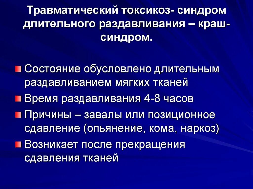 Синдром длительного сдавления симптомы. Причины длительного сдавливания. Причины длительного сдавливания. Оказание помощи пострадавшему при синдроме длительного сдавления. Стадии развития краш синдрома первая помощь.