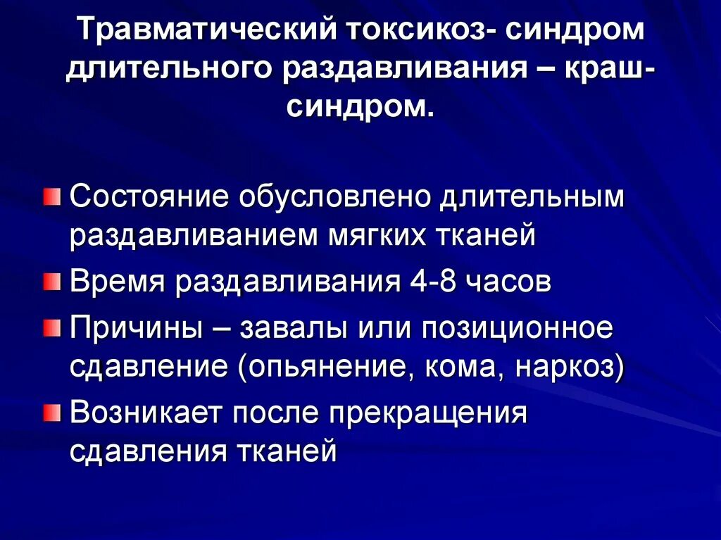 Основные признаки травматического. Травматический токсикоз. Причина травматического токсикоза. Травматический токсикоз. Краш-синдром. Синдром длительного раздавливания (краш-синдром) патфиз.