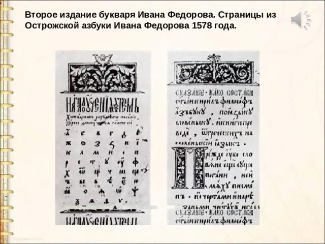 Острожская азбука ивана федорова 1578. Рассказ о первой азбуке ивана фёдорова. Первый учебник ивана федорова азбука. Букварь, впервые изданный в 1574 году иваном федоровым. Азбука ивана федорова 1578 типографская марка ивана федорова.
