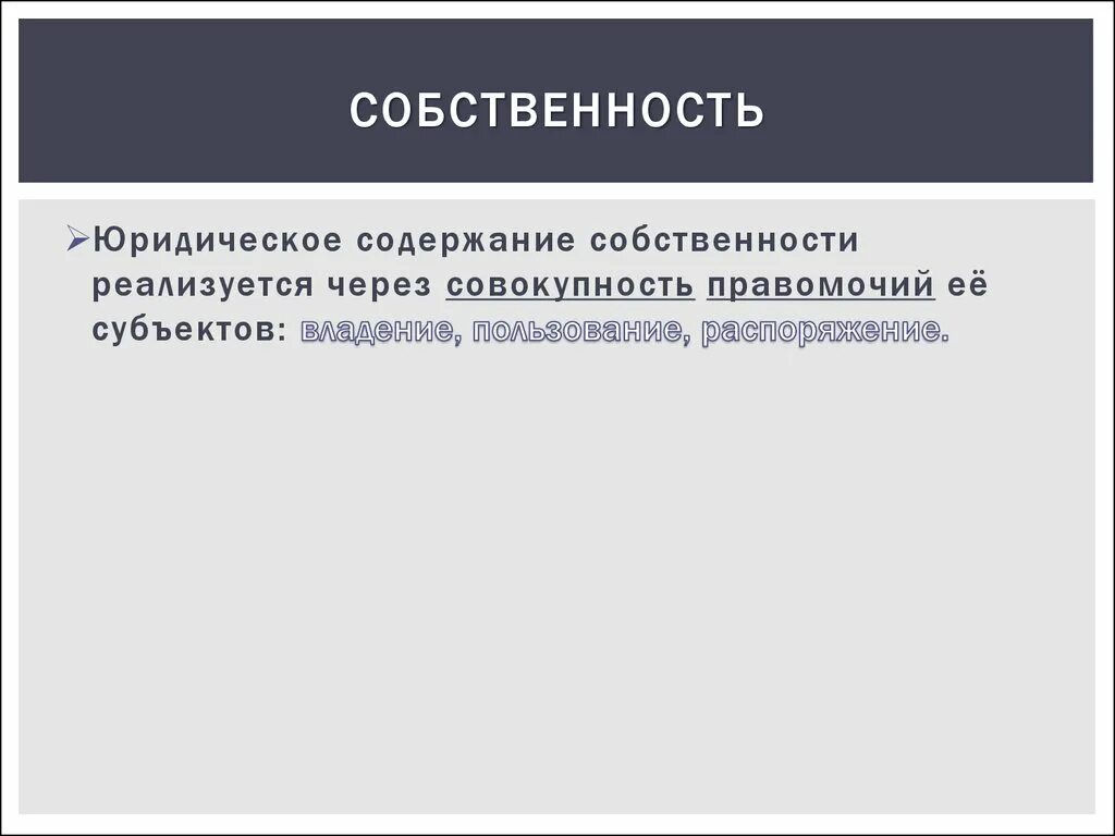 Примеры владения имуществом. Экономическое и юридическое содержание собственности. Юридическое содержание собственности владение. Понятие собственность экономическое и юридическое содержание. Юридическое содержание собственности примеры.