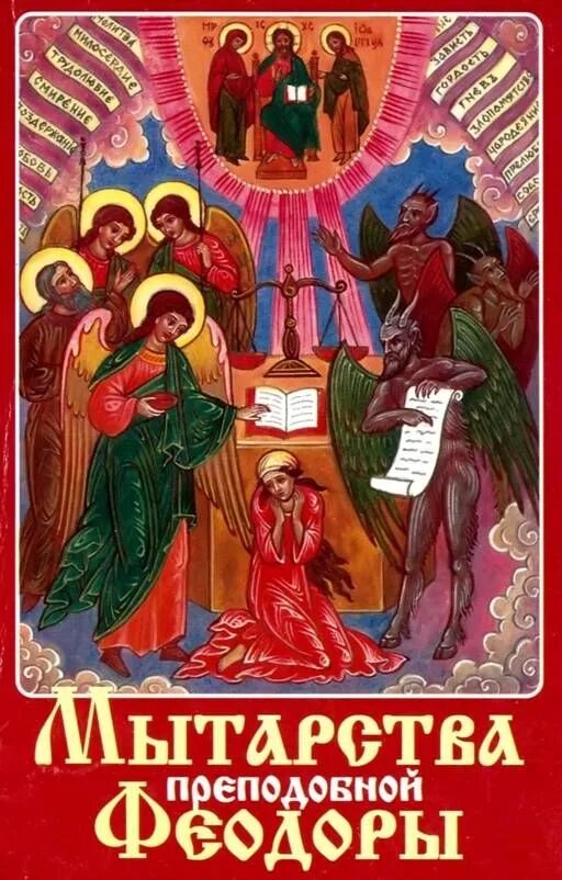 Блаженная феодора слушать. Икона мытарства феодоры. икона мытарства федоры. блаженная феодора мытарства икона. мытарства блаженной феодоры иллюстрации.