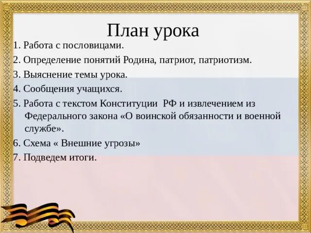 План текста по ОРКСЭ защита Отечества. Защита Отечества 4 класс ОРКСЭ план. Защита Отечества 7 класс Обществознание. Урок защита Отечества Обществознание 7 план. Защита отечества 4 класс орксэ