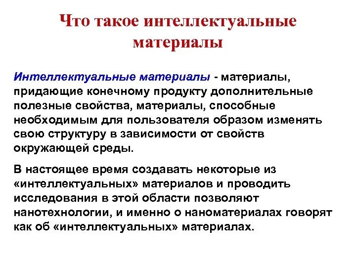 Полимерные композиты. Интеллектуальные материалы. Применение умных материалов. Современные компьютерные технологии. Интеллектуальные материалы.