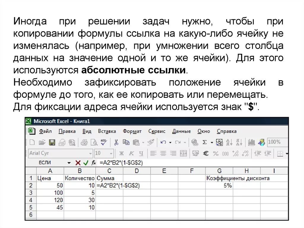 Абсолютная ссылка в excel при копировании. Абсолютные ссылки в excel задания. В MS excel означает абсолютную ссылку. Абсолютные и относительные ссылки в excel практическая работа.