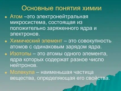 Химия понятия и определения