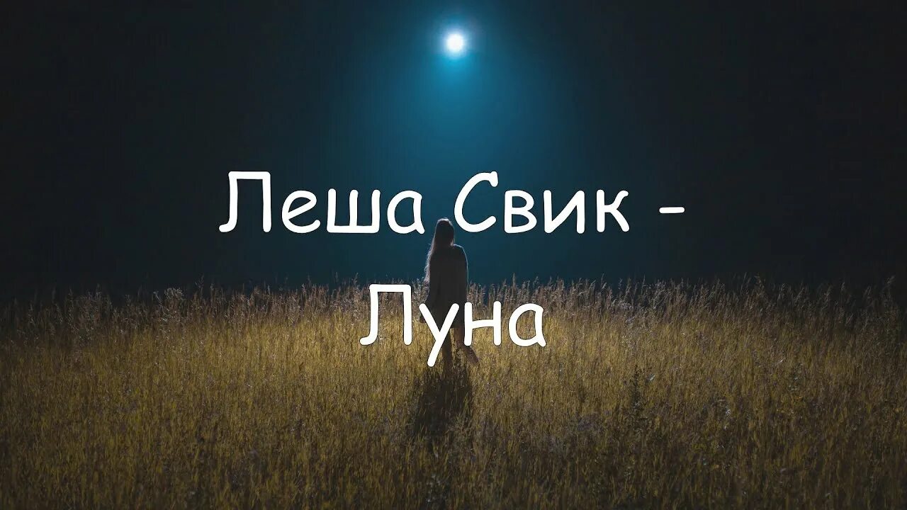 Песня луна укажет мне след я. Леша Свик Луна. Полная Луна Леша Свик. Альбом Леша Свик Луна.