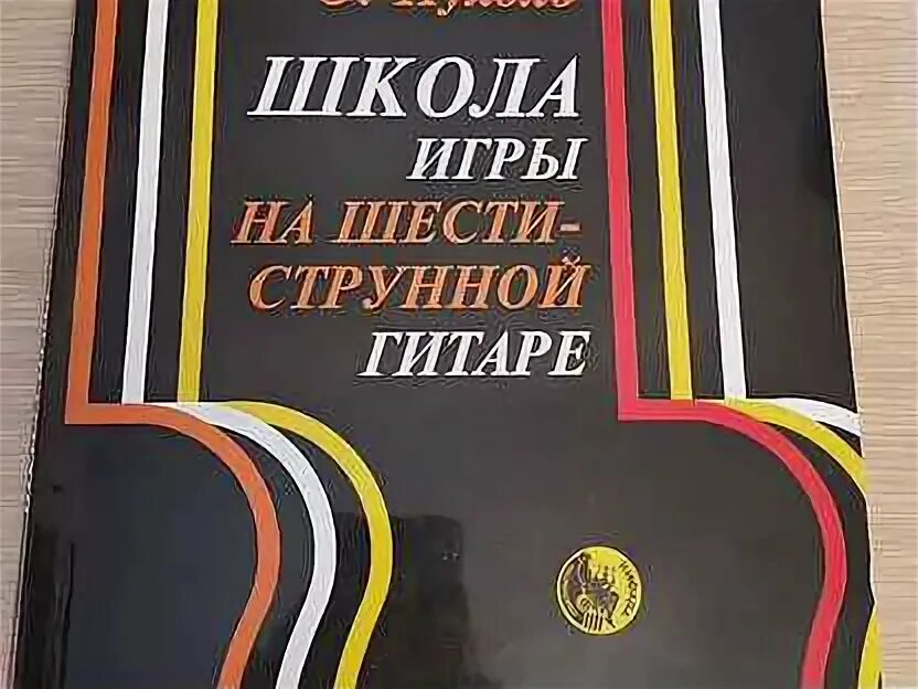 Пухоль школа игры. Пухоль школа игры. Школа игры на шестиструнной гитаре. Пухоль школа игры. Пухоль самоучитель игры на гитаре.