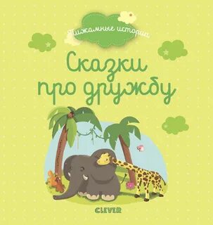 Книги про дружбу