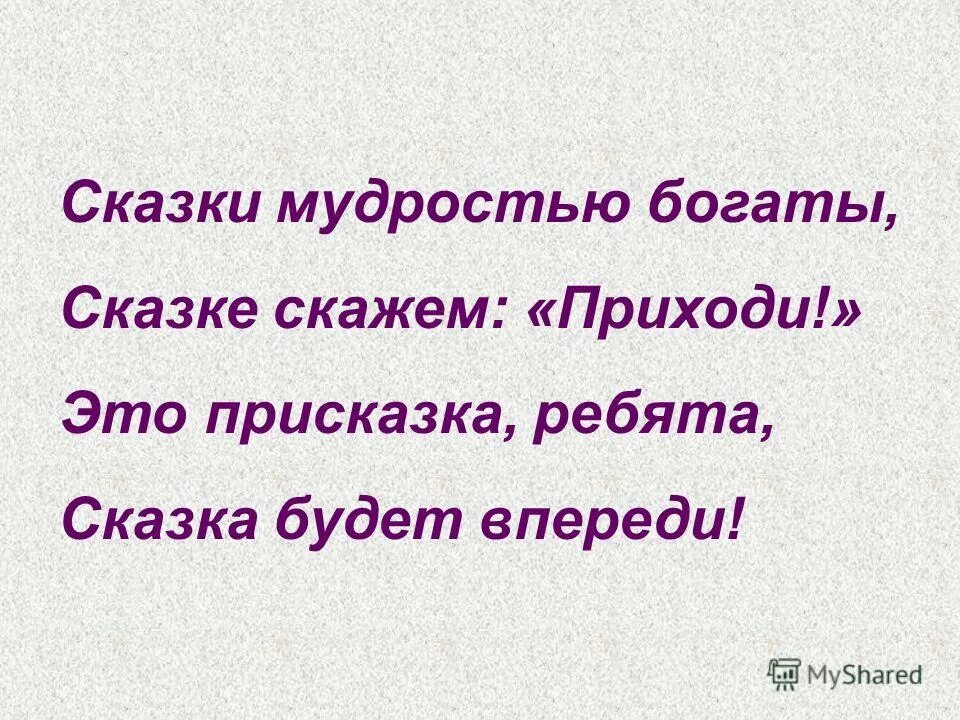 сказка мудростью богата. это не сказка, а ___________, сказка будет впереди». песня приходи сказка. фразеологизмы из сказок. присказка в сказке.