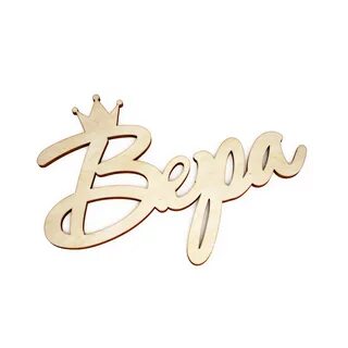 Имена связанные с верой