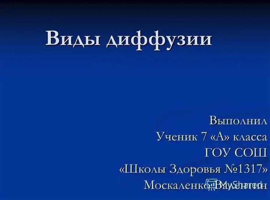 Диффузия виды диффузии. Простая диффузия. Простая диффузия через мембрану. Типы диффузий в биологии. Виды диффузии.