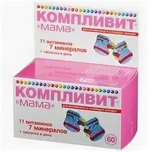 Компливит для беременных и кормящих. Компливит для беременных и кормящих