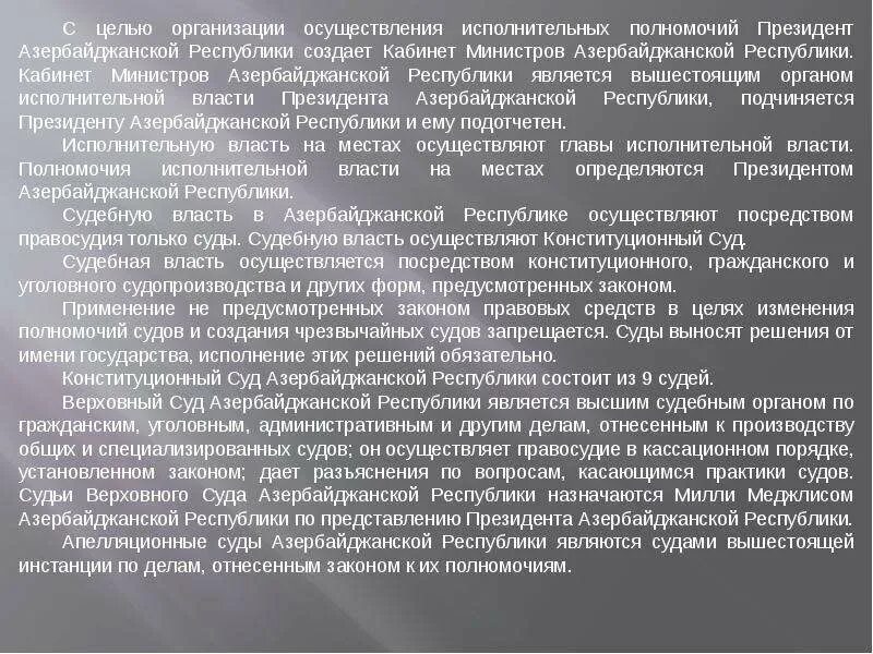 Исполнительная власть азербайджанской республик. Полномочия президента Азербайджана. Форма государства Азербайджана. Азербайджан форма правления