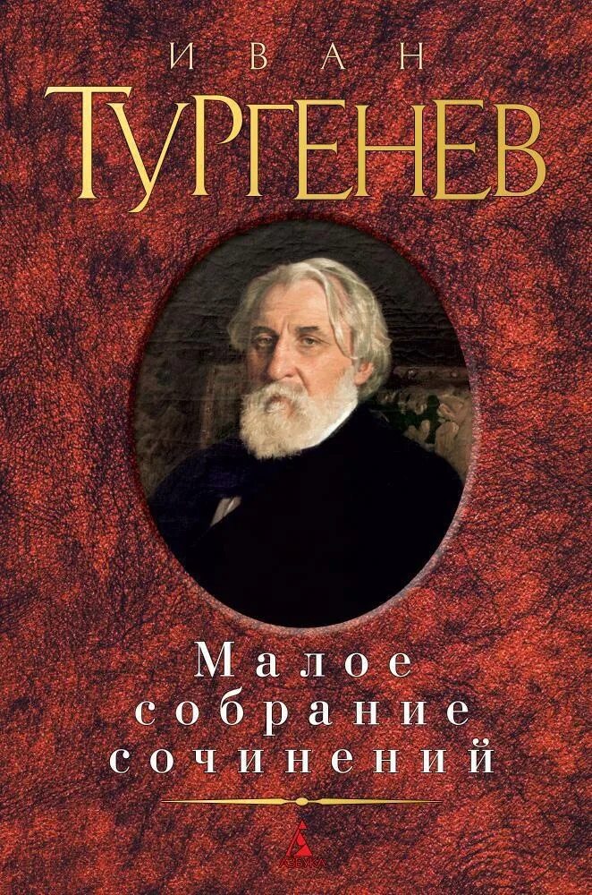 Тургенев малое. Книги Тургенева. Обложки книг Тургенева. Тургенев фото.