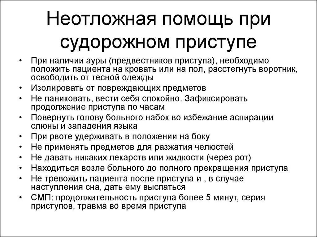 Помощь при приступе. Неотложная помощь при судорогах алгоритм. оказание первой помощи при судорожном синдроме у детей. неотложная помощь при судорожном синдроме. помощь больному при судорогах алгоритм.