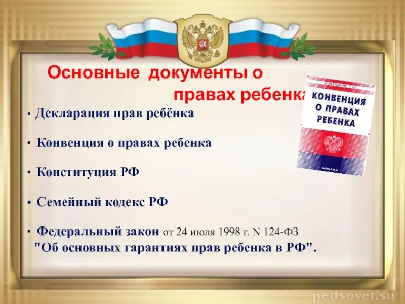 Документ конституции российской федерации. Семейный кодекс о правах ребенка. Основные документы о правах ребенка. Конституция РФ конвенция о правах ребенка. Российские документы о правах ребенка.